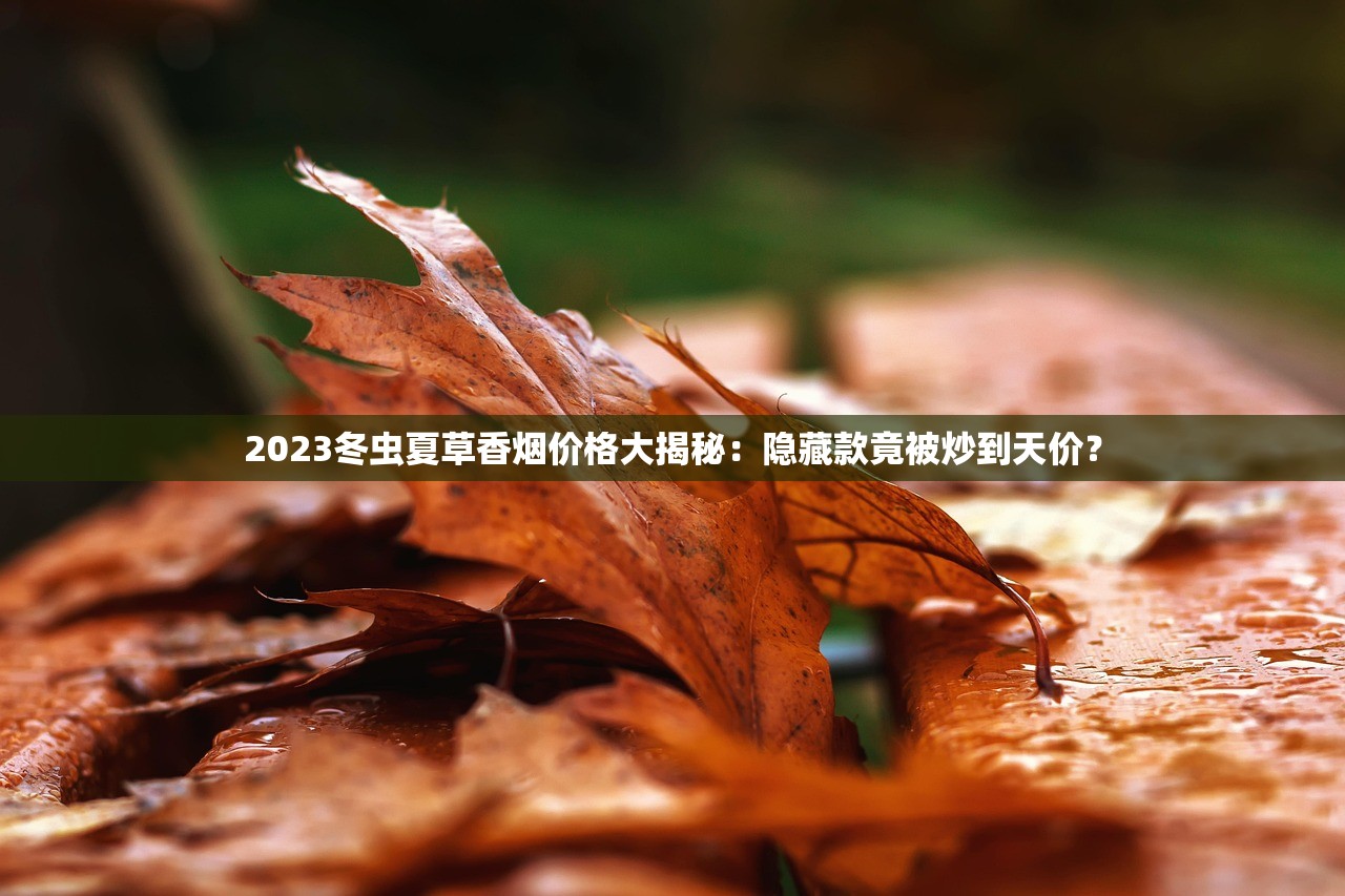 2023最新调价！骄子金天子香烟价格涨跌分析，烟民必看省钱攻略