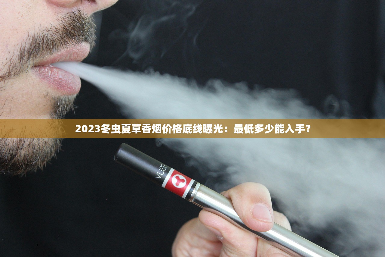 2023年末必试新品解析：云烟祥瑞粗支为何成老烟枪热议焦点？