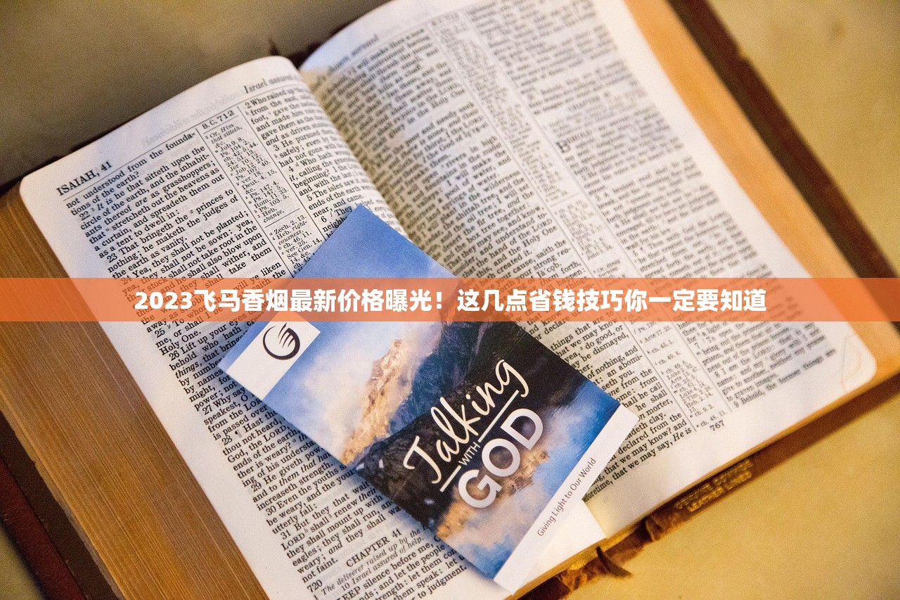 2023飞马香烟最新价格曝光！这几点省钱技巧你一定要知道