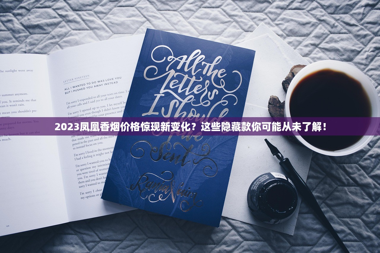 2023凤凰香烟价格惊现新变化？这些隐藏款你可能从未了解！