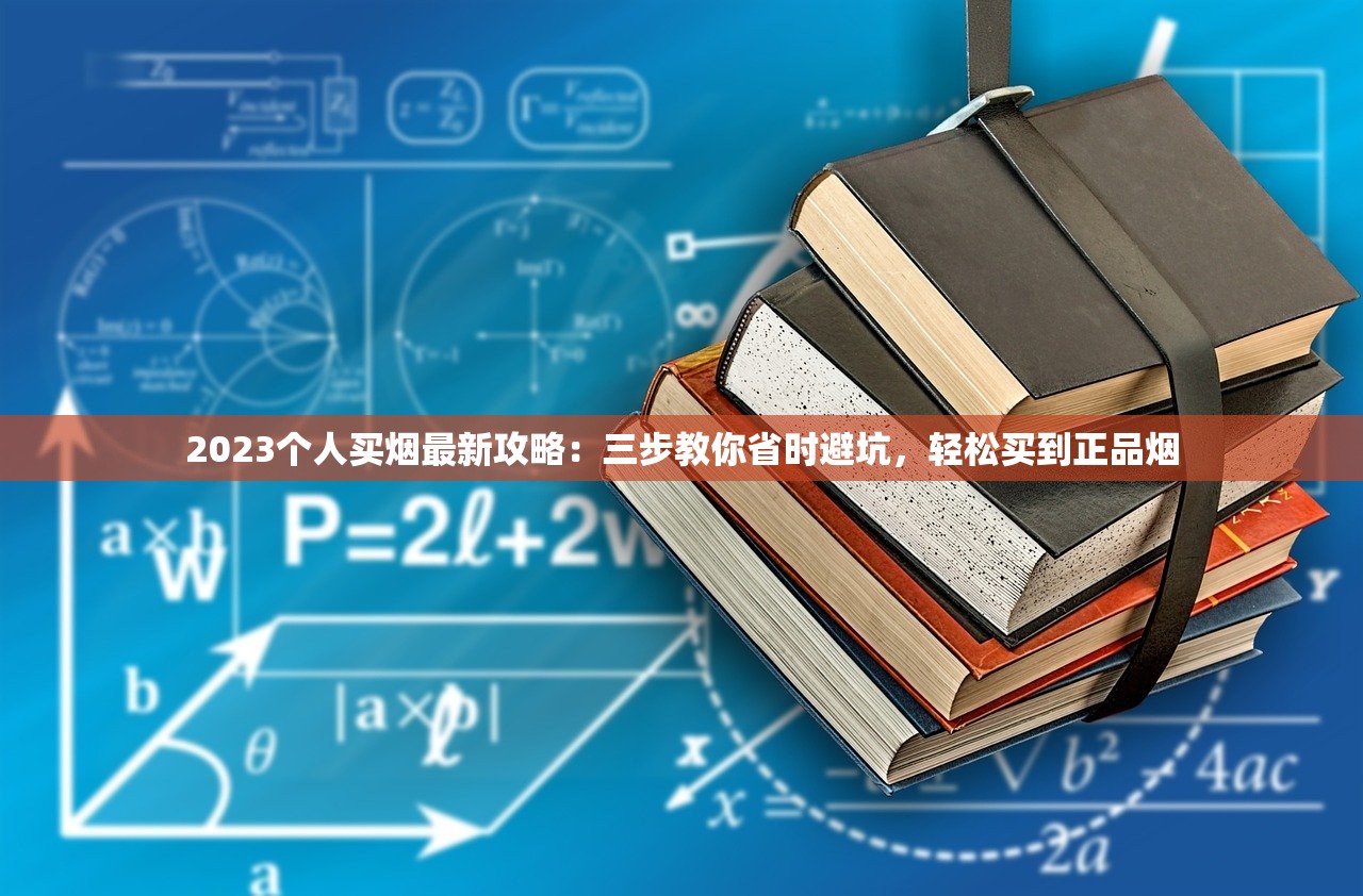 2023个人买烟最新攻略：三步教你省时避坑，轻松买到正品烟