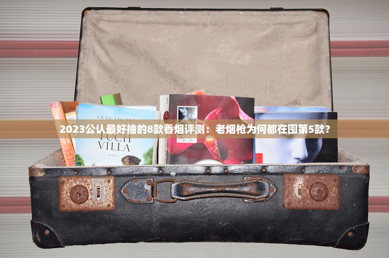 2023公认最好抽的8款香烟评测：老烟枪为何都在囤第5款？