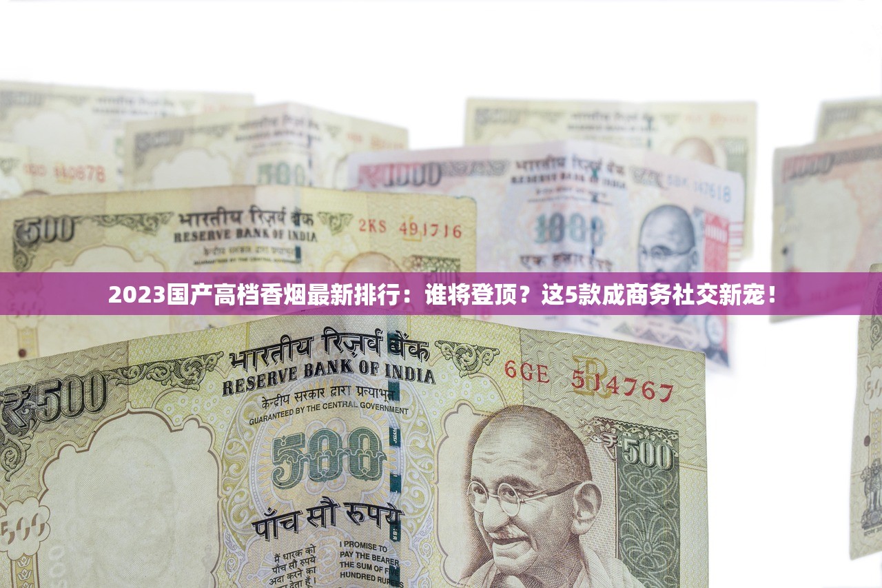 2023年泰山烟细支新升级：口感与健康如何兼得？