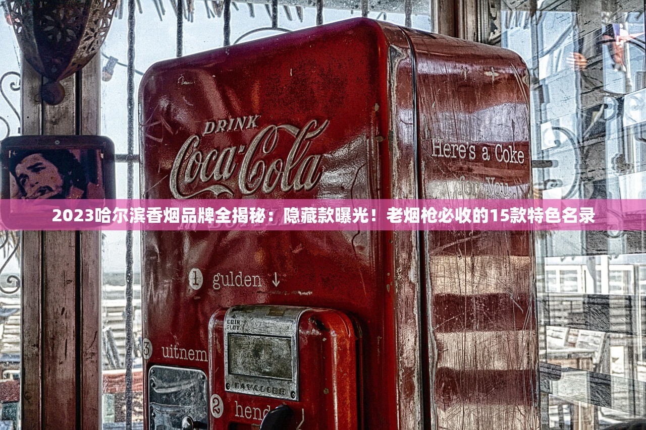 2023最新！芙蓉香烟批发价大揭秘：低价拿货渠道曝光，省出整条利润