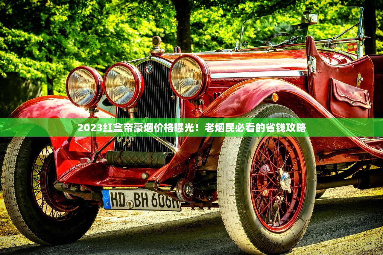 2023红盒帝豪烟价格曝光！老烟民必看的省钱攻略