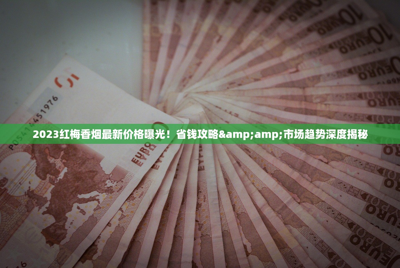 2023细支云龙烟最新价格曝光！一盒省多少？这些渠道最划算