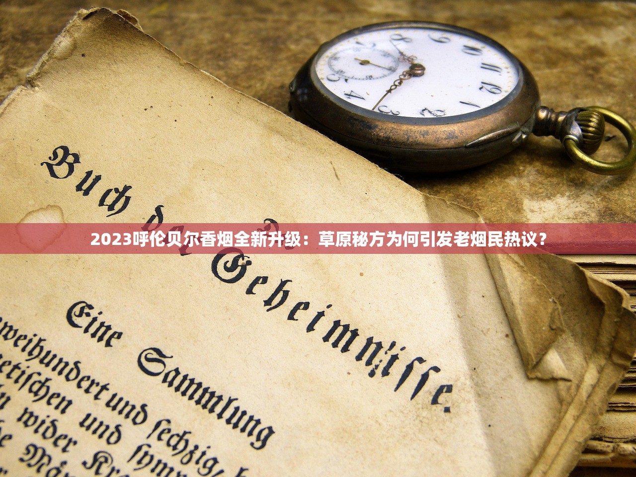 2023呼伦贝尔香烟全新升级：草原秘方为何引发老烟民热议？