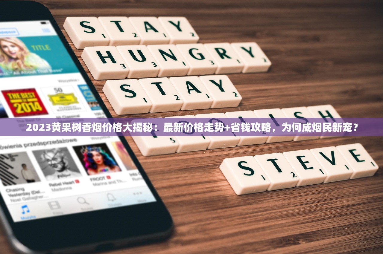 2023黄果树香烟价格大揭秘：最新价格走势+省钱攻略，为何成烟民新宠？