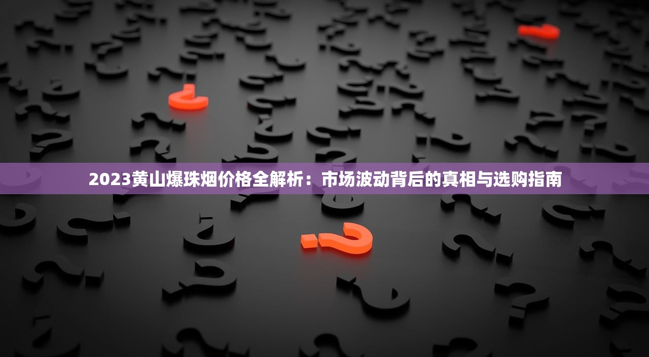 2023年天子香烟官网价格最新调整！这些爆款竟有隐藏优惠？