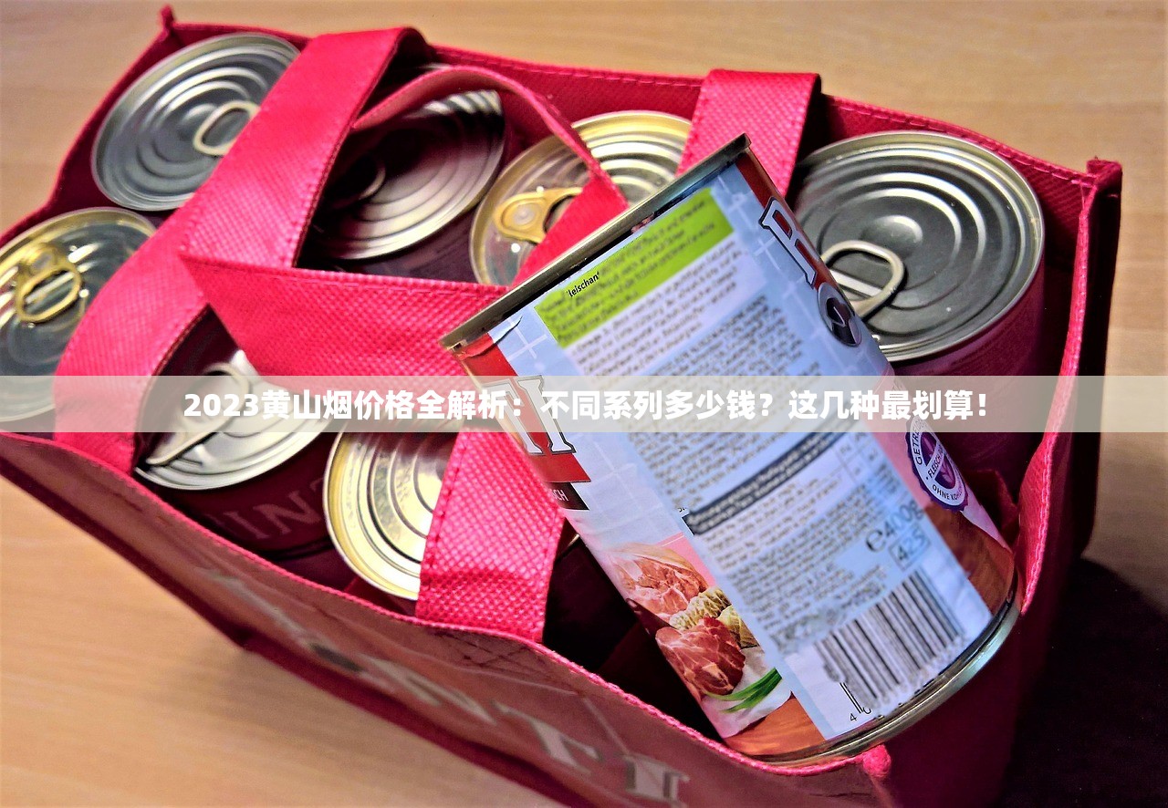 2023细支牡丹香烟价格全曝光！这些隐藏优惠你可能不知道