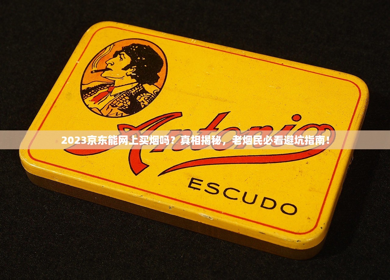 2023熊猫香烟价格最新曝光：稀缺款暴涨50%？老烟民必看省钱攻略