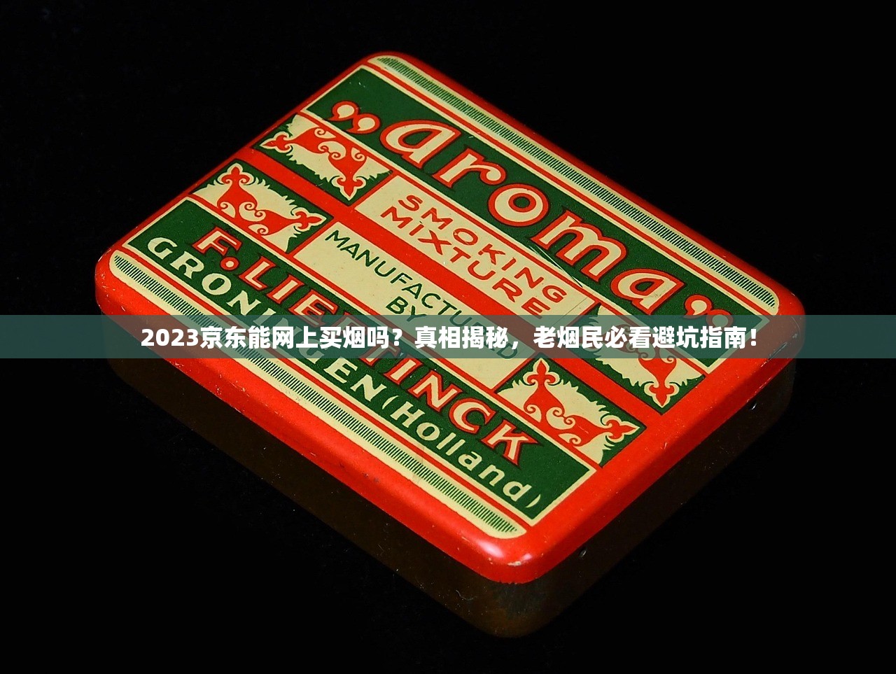 2023京东能网上买烟吗？真相揭秘，老烟民必看避坑指南！