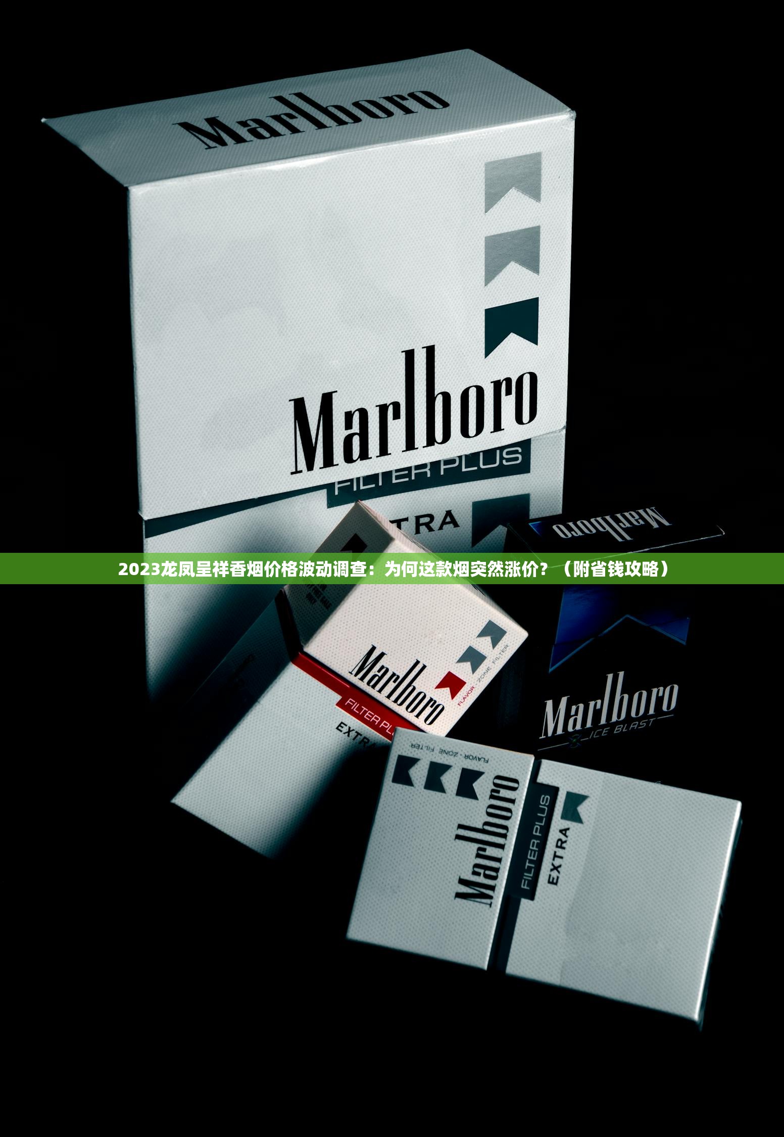 2023龙凤呈祥香烟价格波动调查：为何这款烟突然涨价？（附省钱攻略）