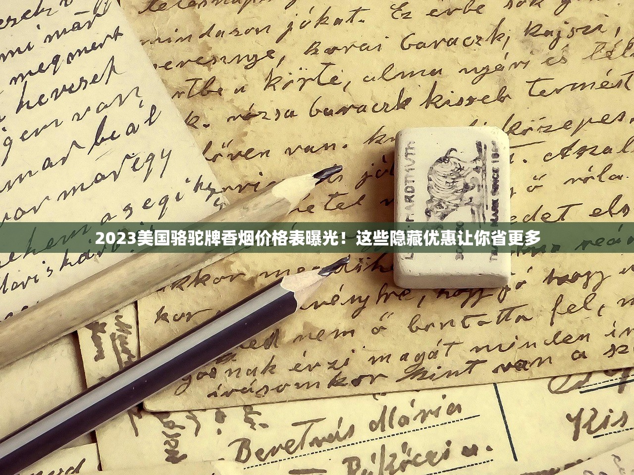 2023美国骆驼牌香烟价格表曝光！这些隐藏优惠让你省更多