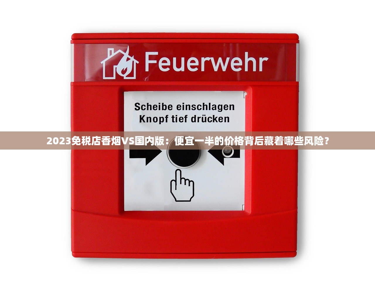 2023年最新7元芒果香烟货源调查：低价渠道背后隐藏哪些风险？