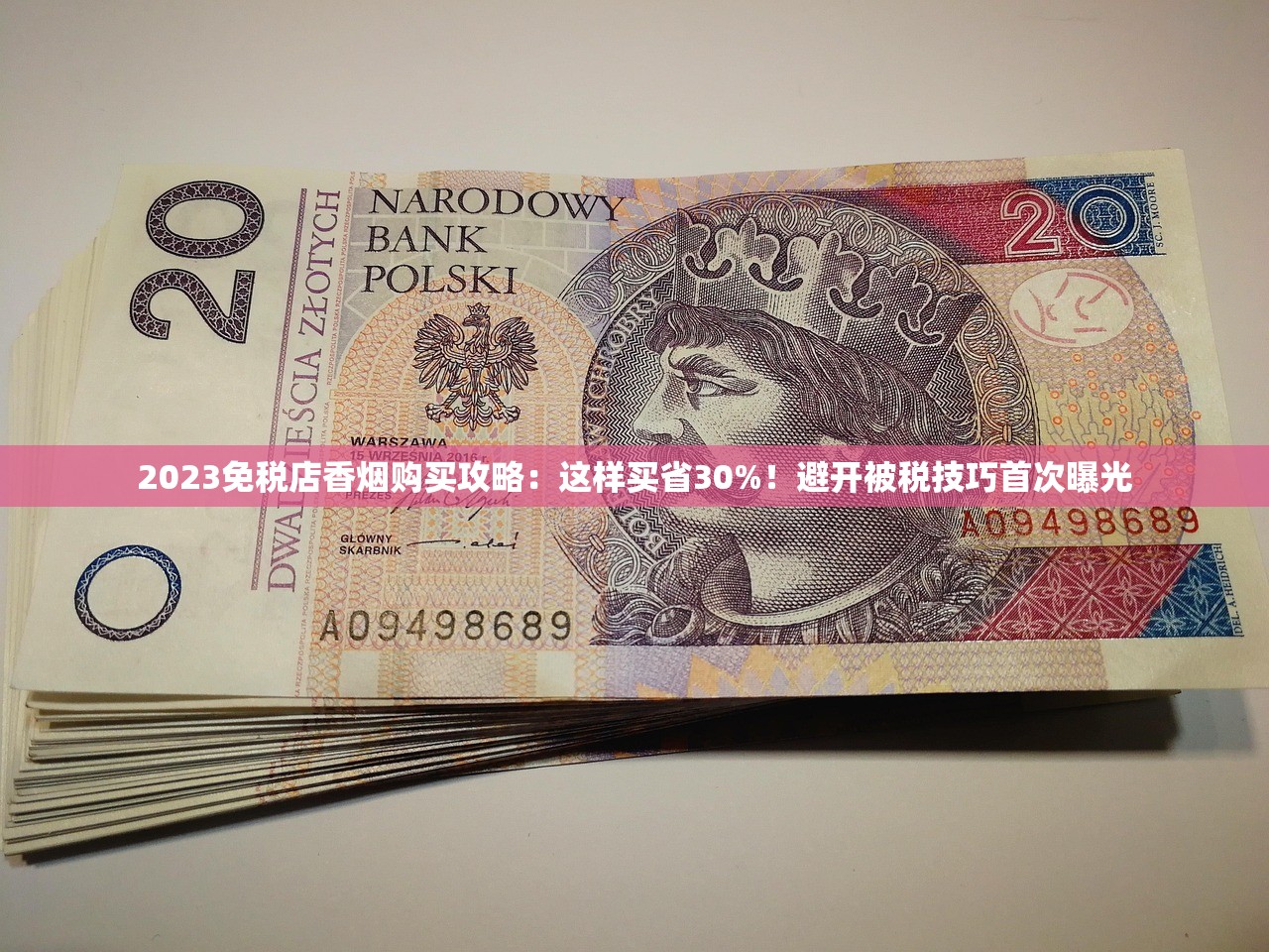 2023免税店香烟购买攻略：这样买省30%！避开被税技巧首次曝光