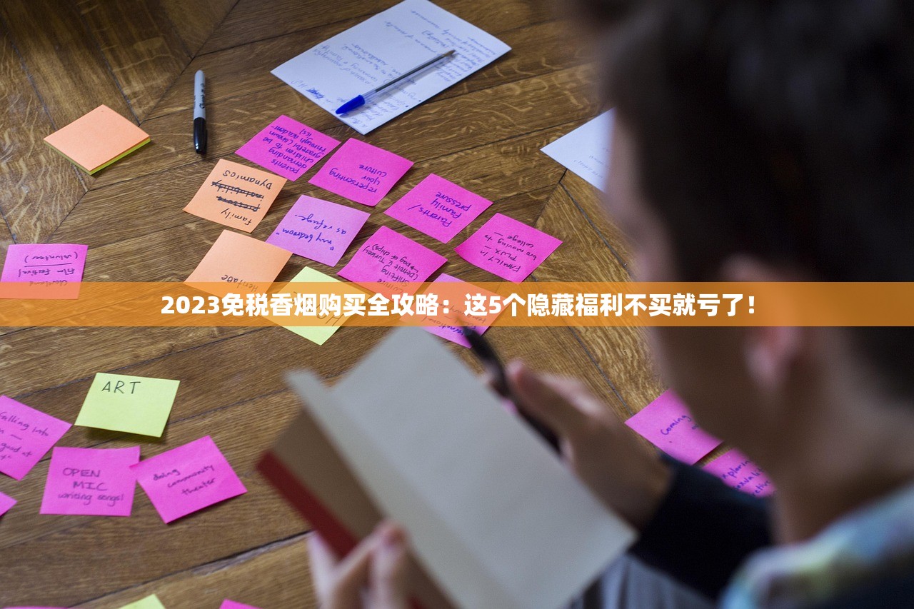 2023免税香烟购买全攻略：这5个隐藏福利不买就亏了！