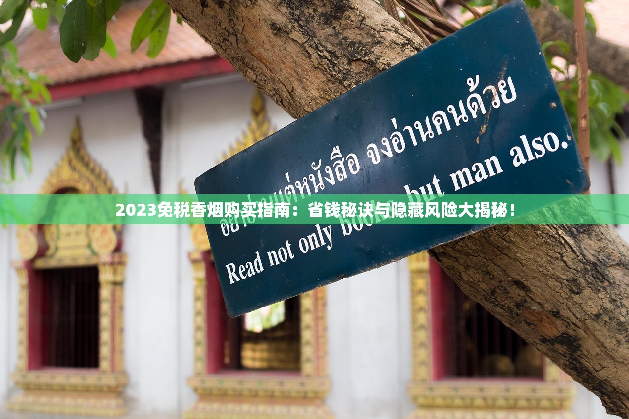 2023免税香烟购买指南：省钱秘诀与隐藏风险大揭秘！