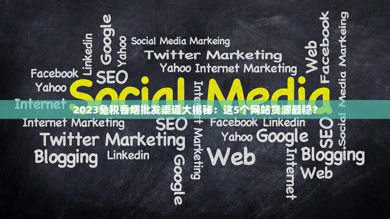 2023免税香烟批发渠道大揭秘:这5个网站货源最稳? 2023免税香烟批发渠道大揭秘:这5个网站货源最稳?