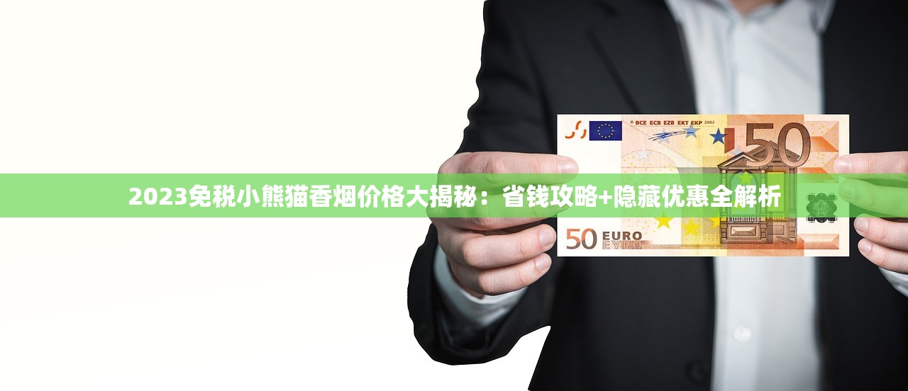 2023最新！中华香烟低价渠道曝光：单包最低跌破40元？