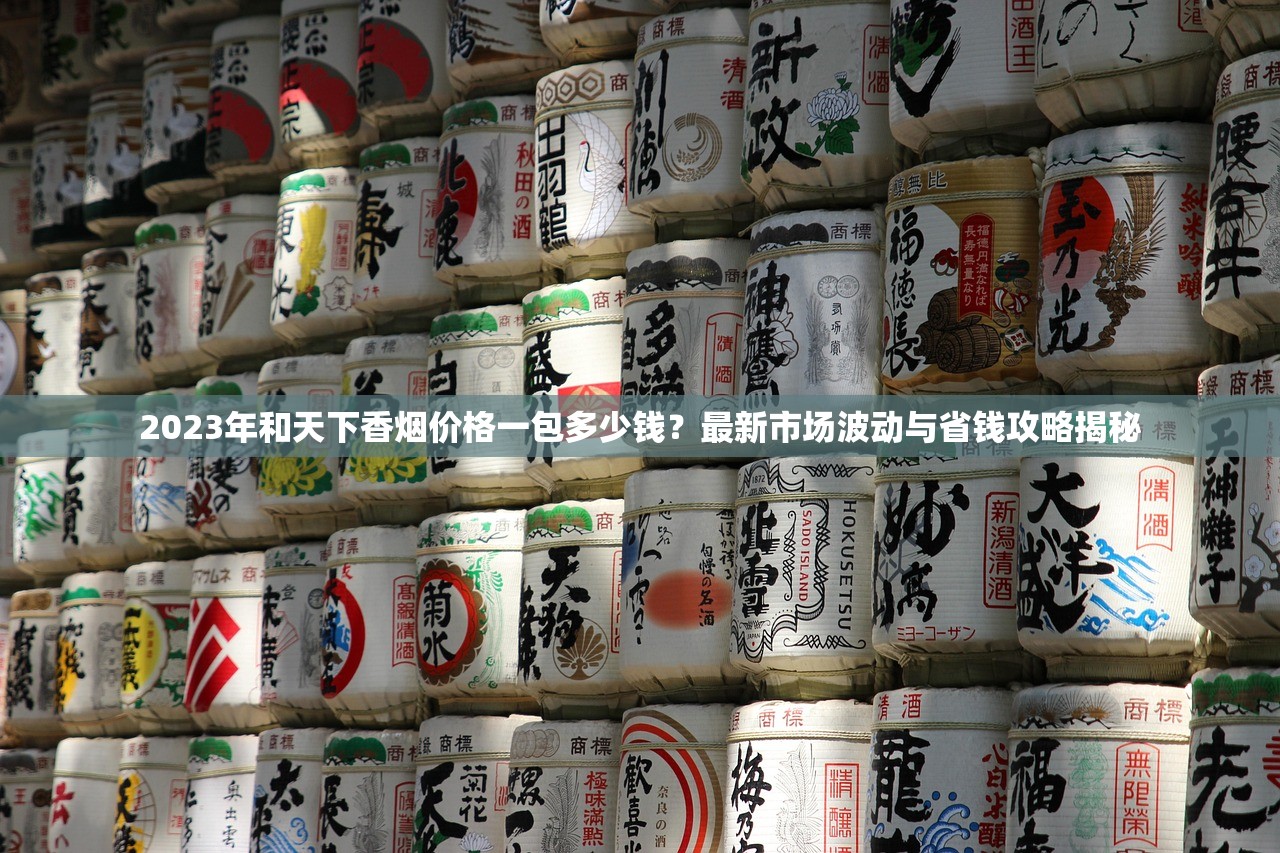 2023西湖十景香烟价格盘点：稀缺款暴涨，收藏者如何捡漏？