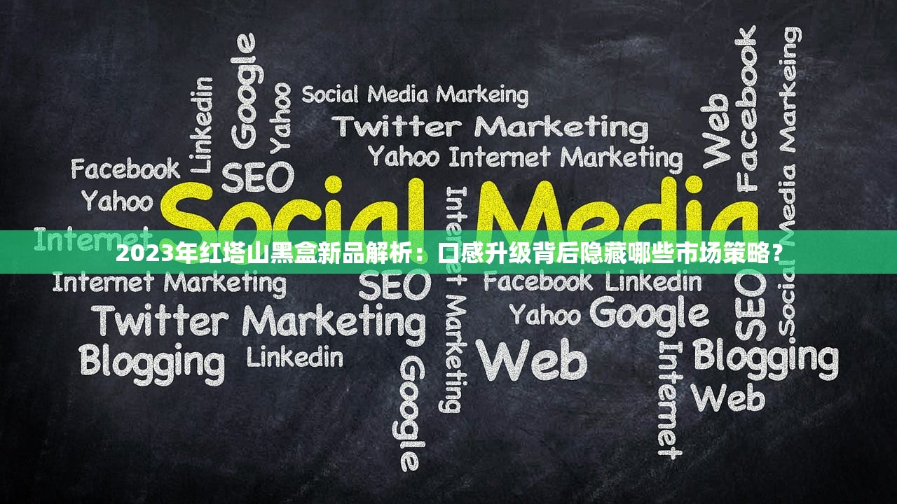 2023年中支玉溪烟实测：老牌升级能否征服挑剔烟民？