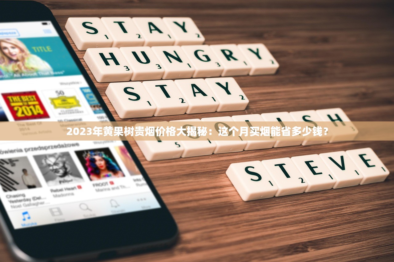 2023年黄果树贵烟价格大揭秘：这个月买烟能省多少钱？