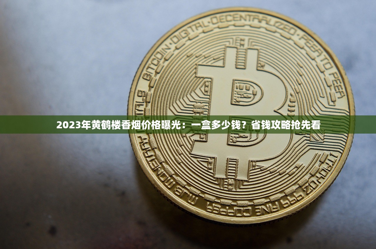 2023香烟批发价突变！这些品牌涨幅超预期，经销商如何应对？（附实时价格表）