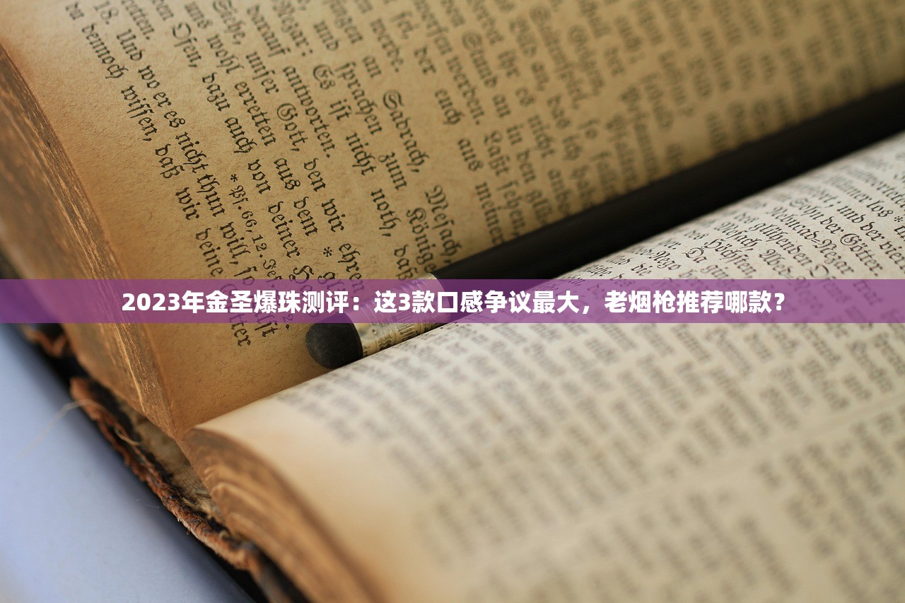 2023最新出炉!湖南十大畅销香烟排名揭晓,前三名你抽过吗? 2023最新出炉!湖南十大畅销香烟排名揭晓,前三名你抽过吗?