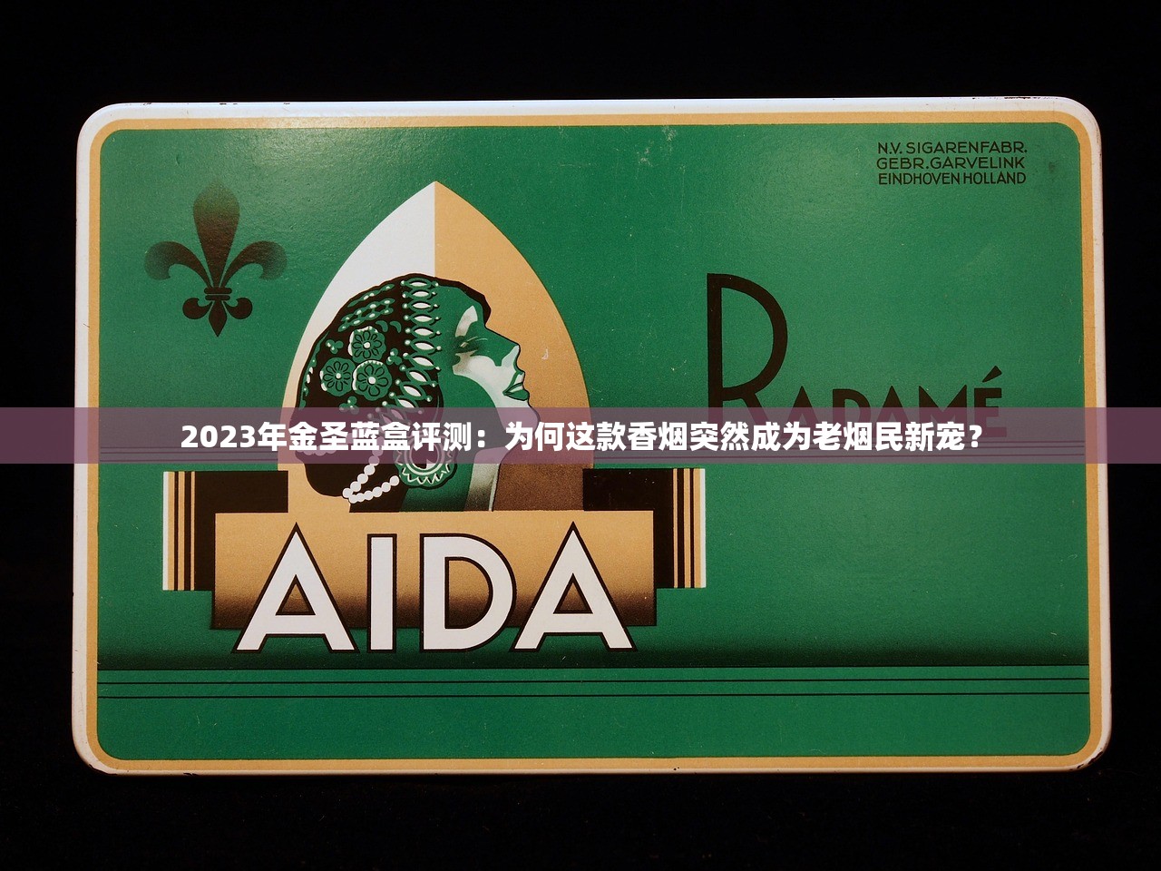 2023沈阳本地烟价格大揭秘：这五款为何成烟民首选？