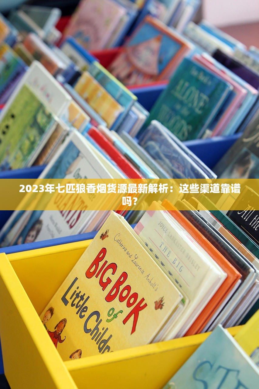 2023年七匹狼香烟货源最新解析：这些渠道靠谱吗？