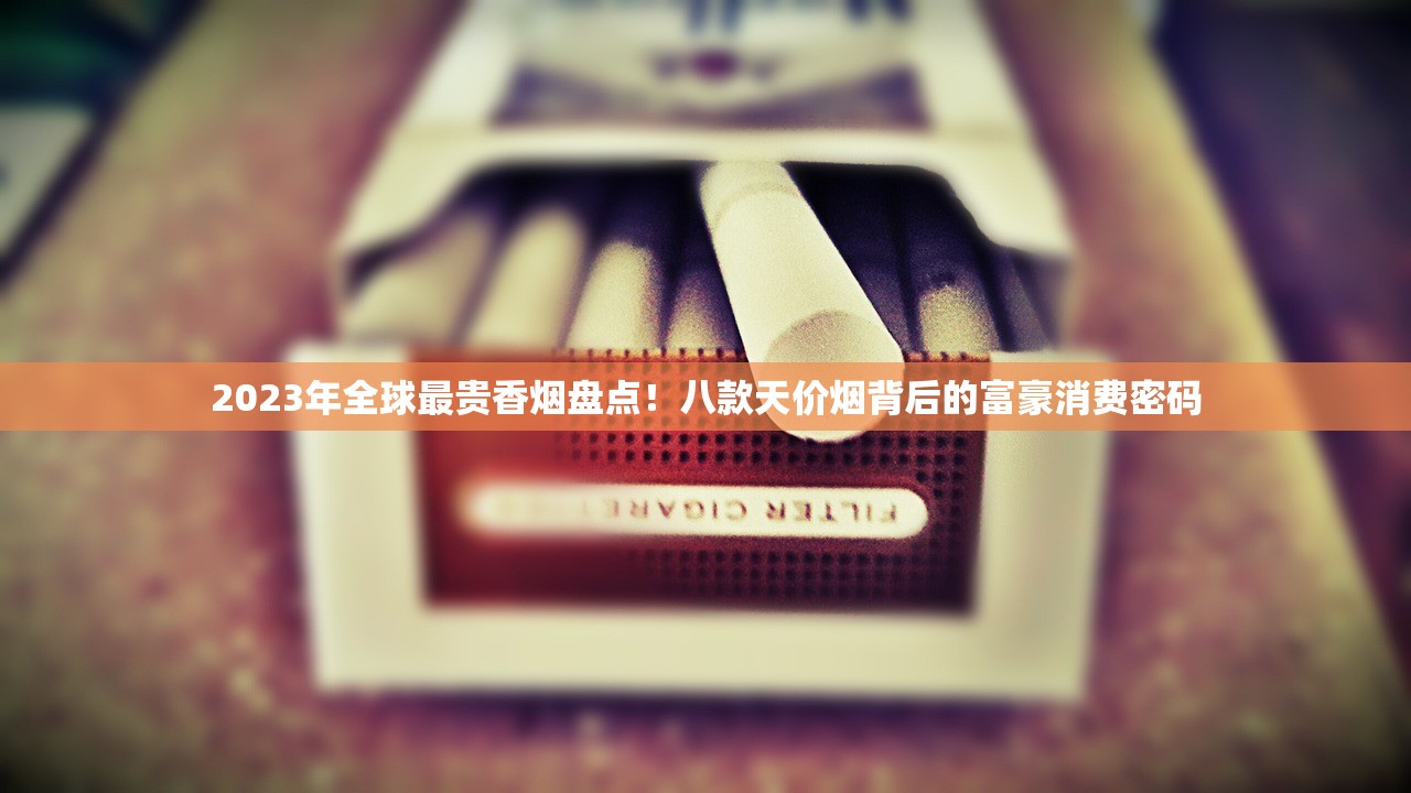 2023越南细烟爆火背后：为何年轻人都爱抽？口感升级还是健康隐患？