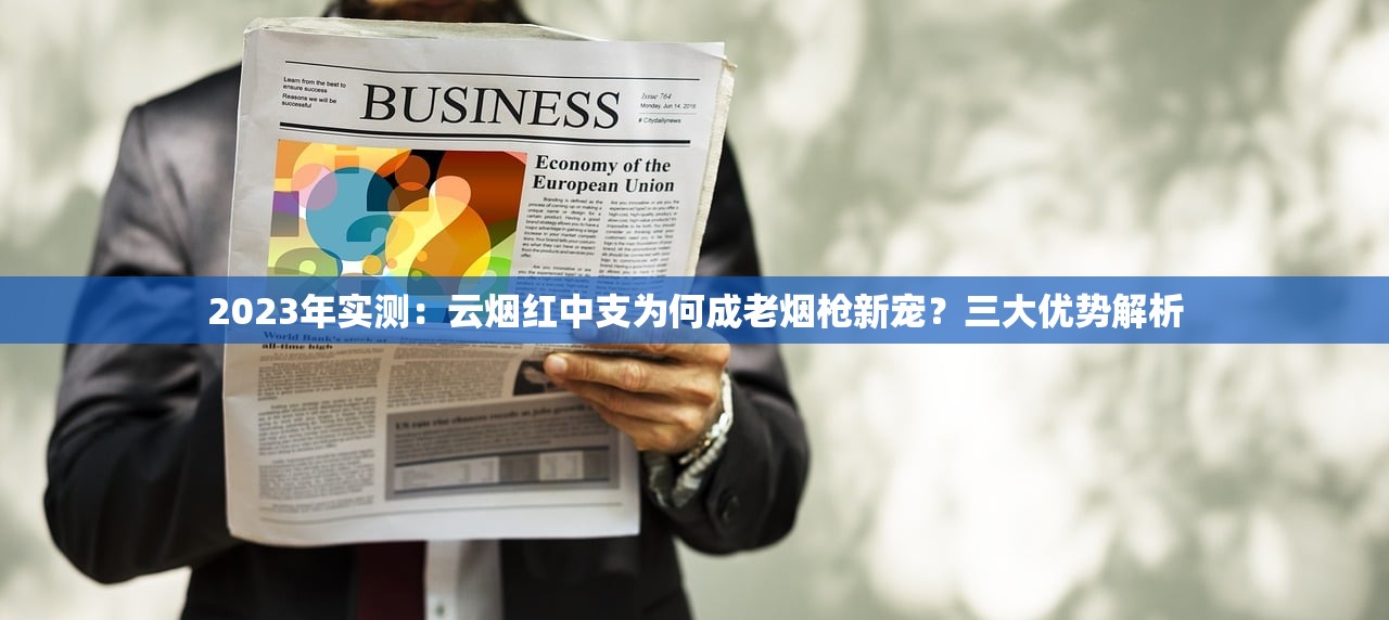 2023年实测：云烟红中支为何成老烟枪新宠？三大优势解析