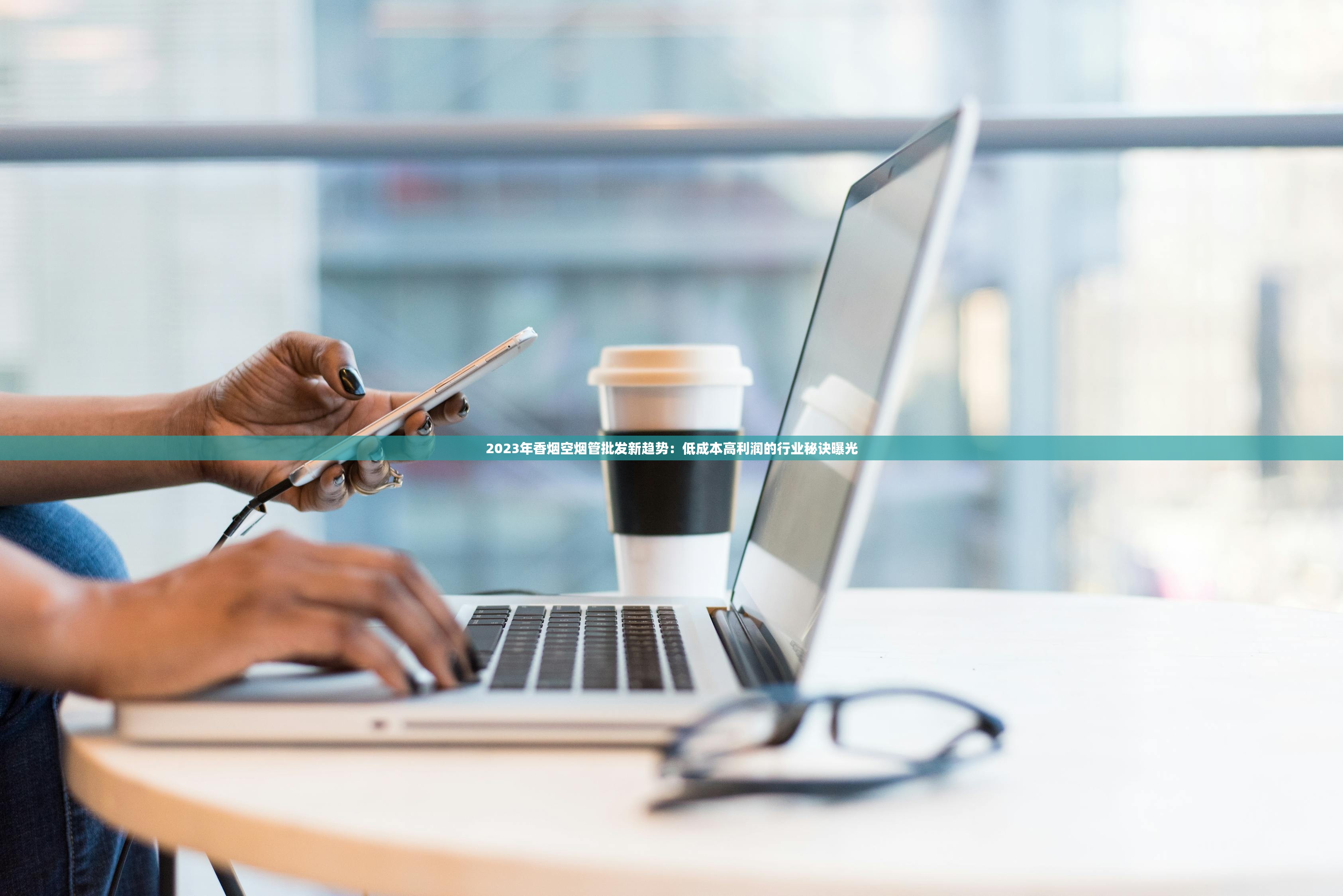 2023年香烟空烟管批发新趋势：低成本高利润的行业秘诀曝光