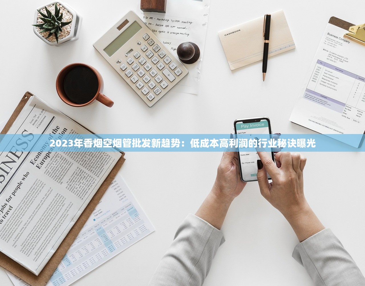 2023年香烟空烟管批发新趋势：低成本高利润的行业秘诀曝光