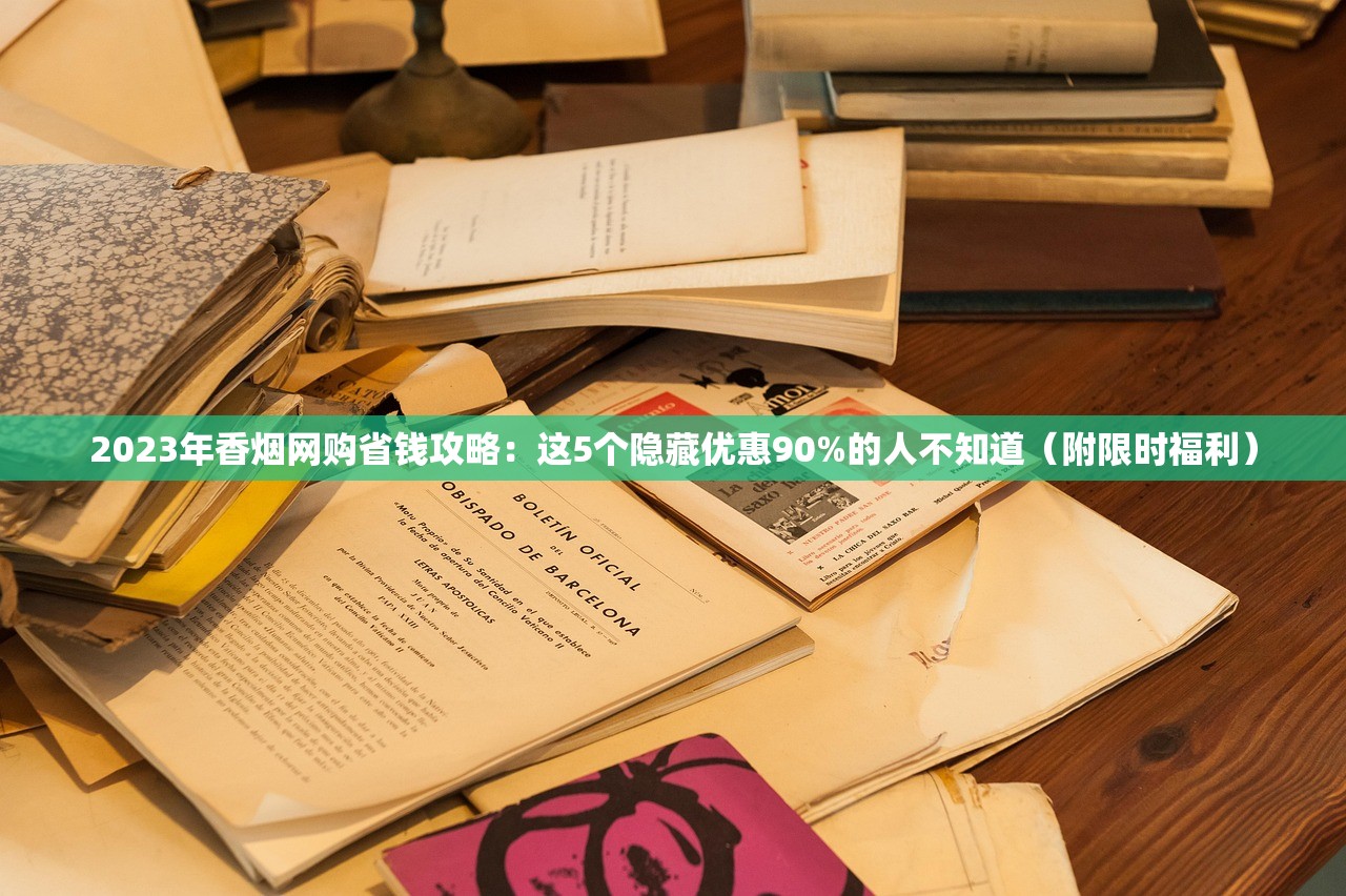 2023越代烟销量暴涨？年轻人为何偷偷买单？三大原因揭秘