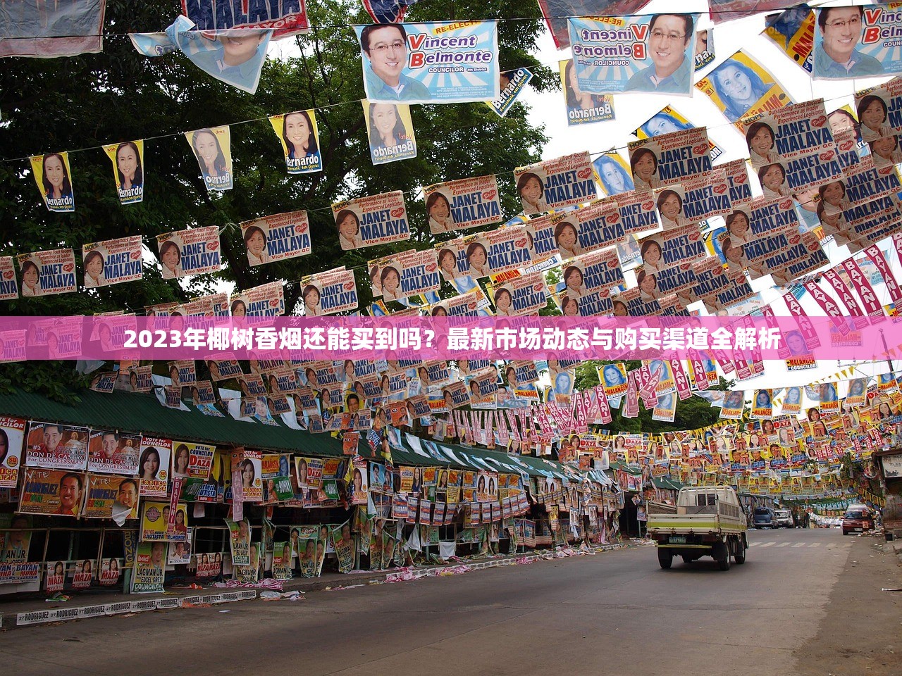2023年椰树香烟还能买到吗？最新市场动态与购买渠道全解析