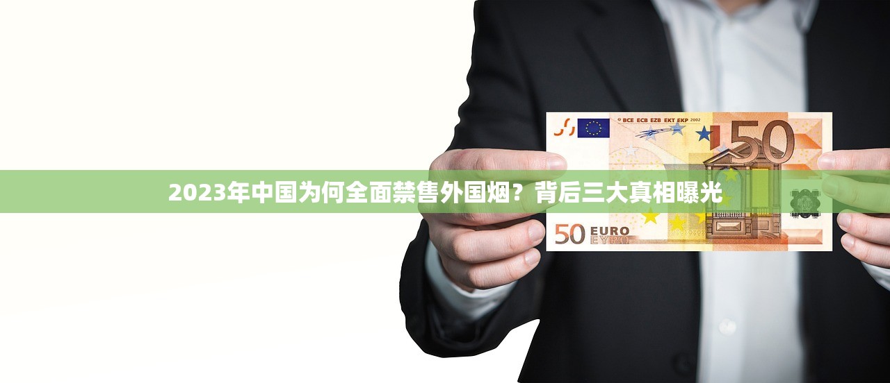 2023石林香烟最高价揭秘：天价烟背后藏着哪些消费真相？老烟民必看
