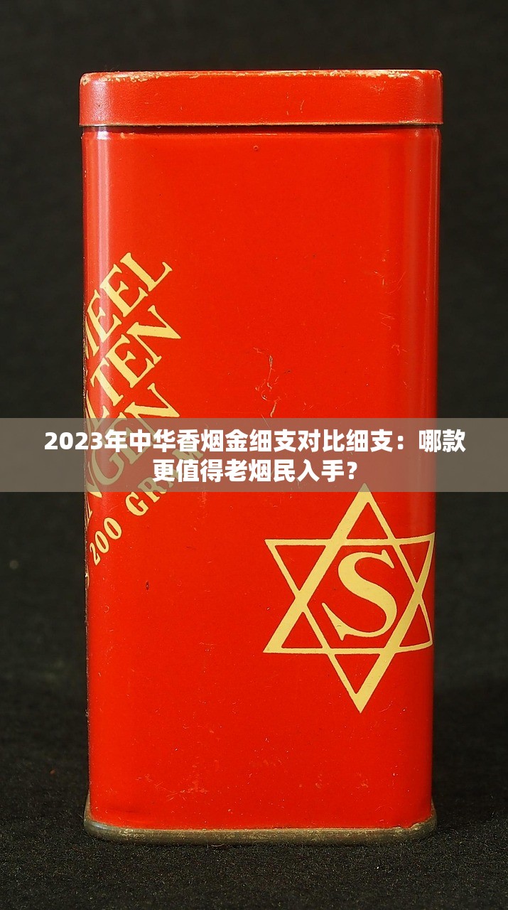 2023年中华香烟金细支对比细支：哪款更值得老烟民入手？