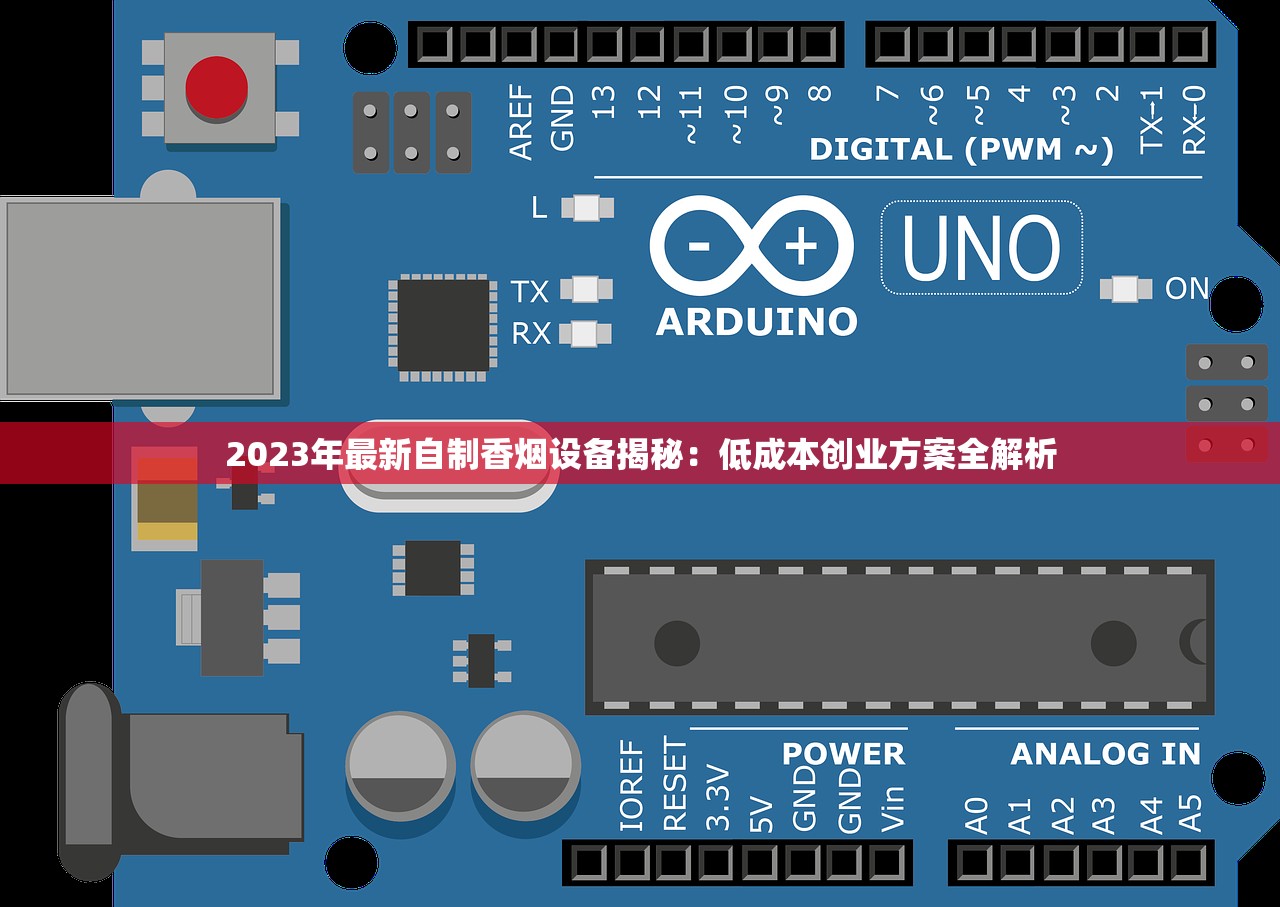 2023年最新自制香烟设备揭秘：低成本创业方案全解析