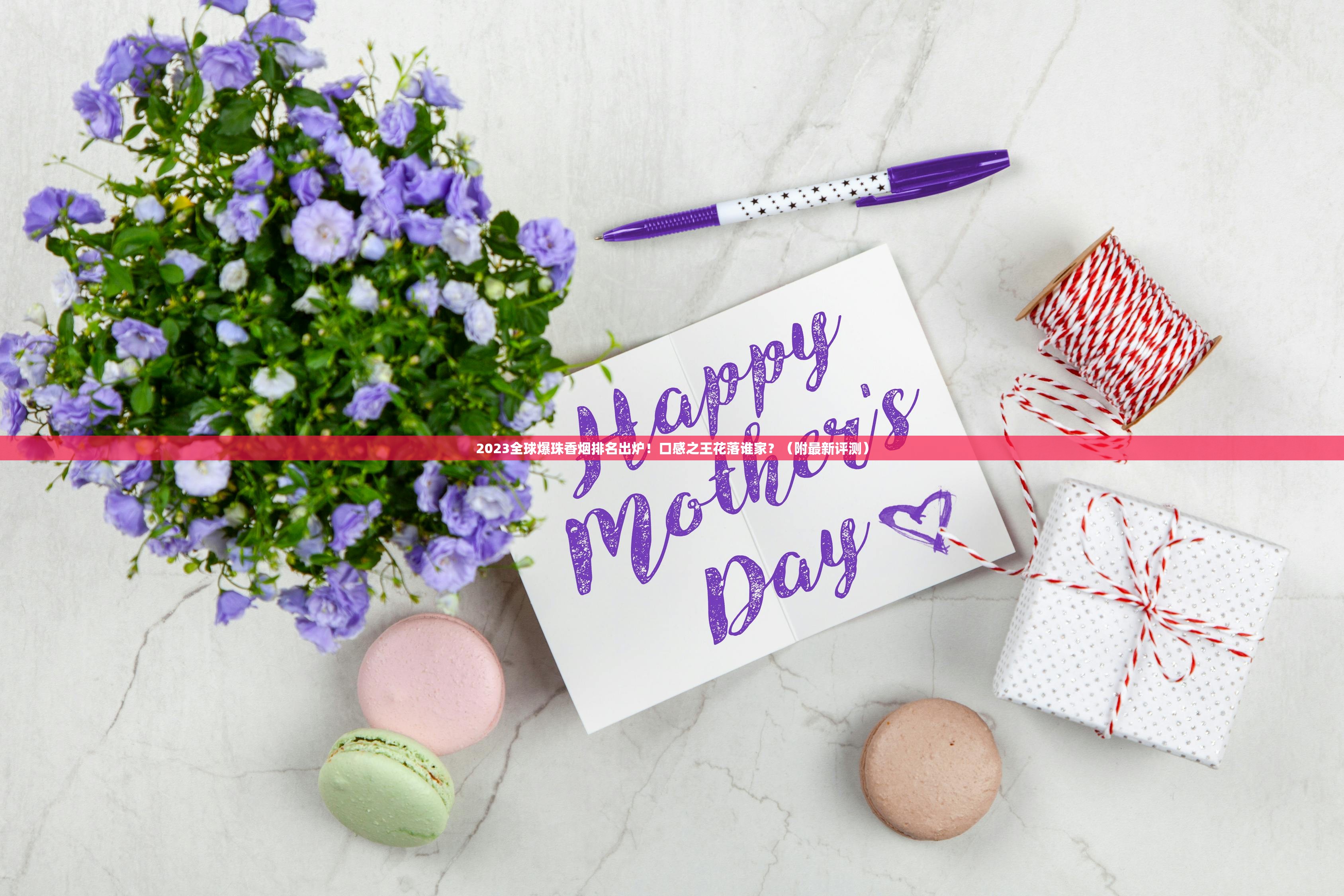 2023全球爆珠香烟排名出炉！口感之王花落谁家？（附最新评测）