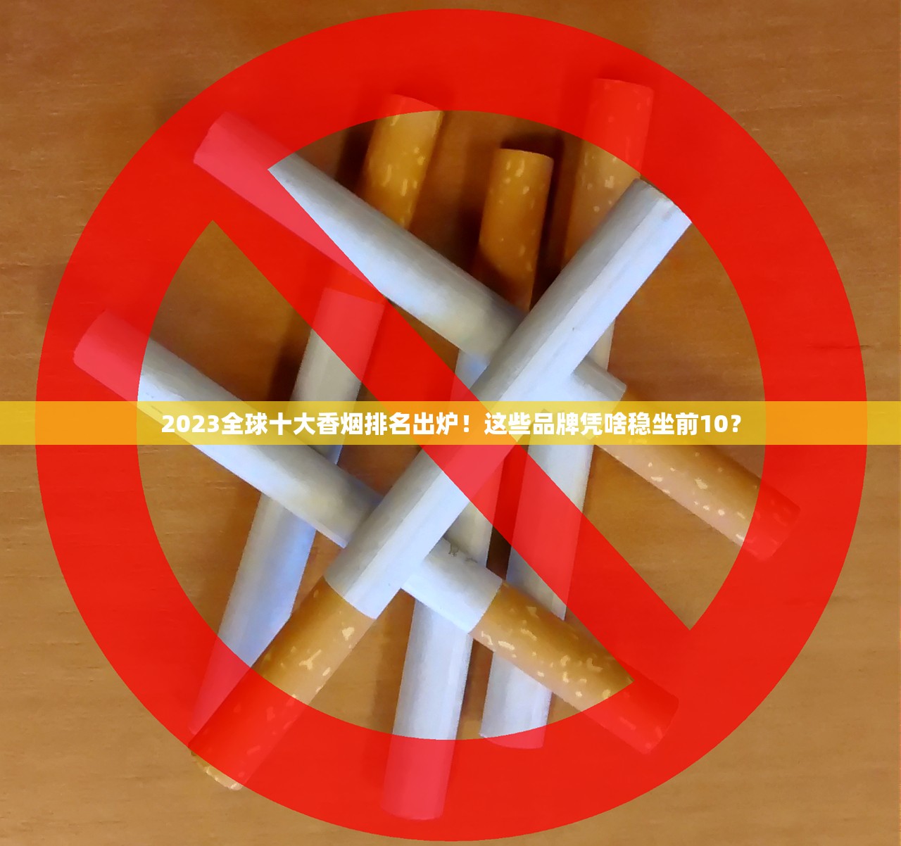 2023全球十大香烟排名出炉!这些品牌凭啥稳坐前10? 2023全球十大香烟排名出炉!这些品牌凭啥稳坐前10?