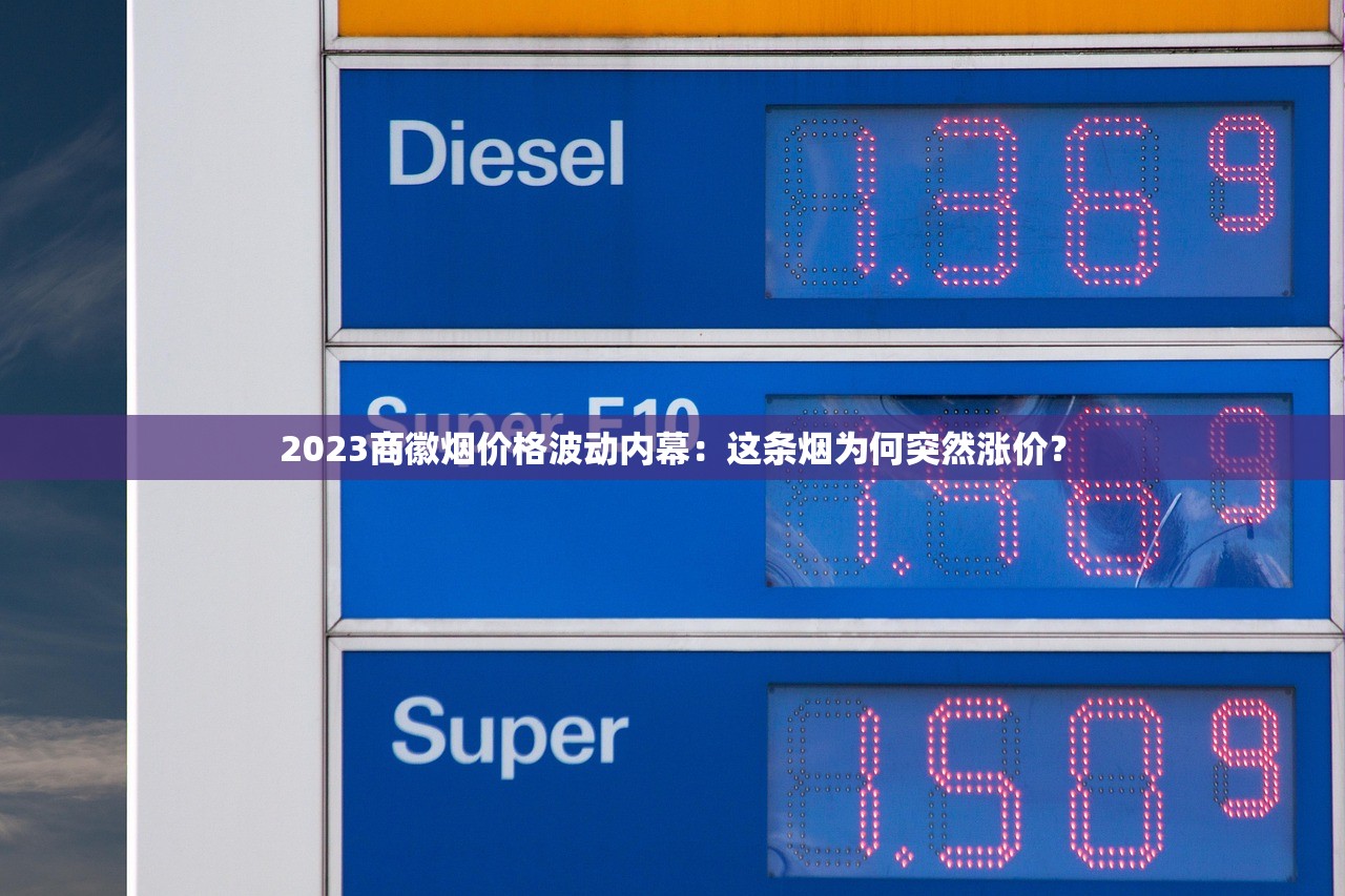2023商徽烟价格波动内幕：这条烟为何突然涨价？