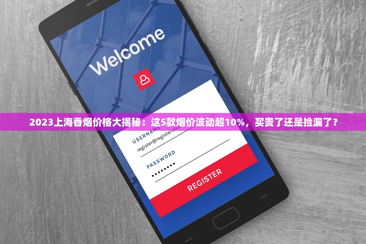 2023上海香烟价格大揭秘：这5款烟价波动超10%，买贵了还是捡漏了？