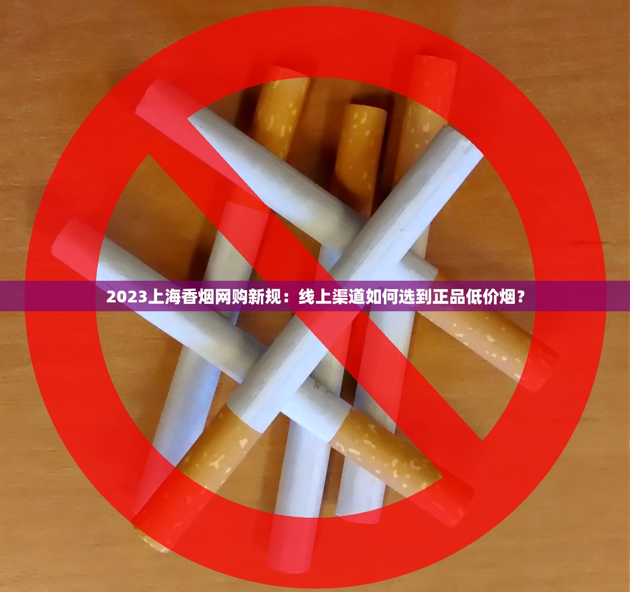 2023上海香烟网购新规：线上渠道如何选到正品低价烟？