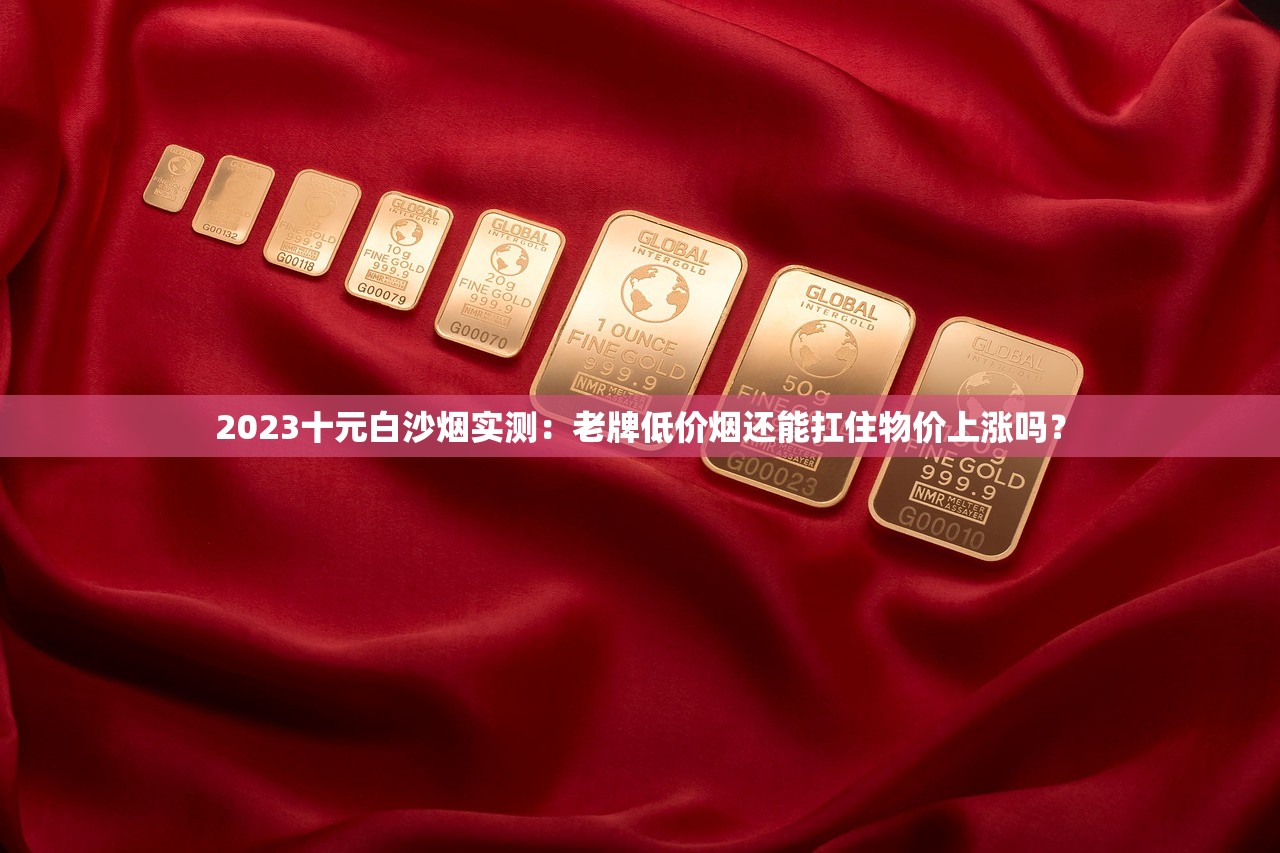 2023天子细支烟价格大揭秘：最新价格表曝光！买贵了还是捡漏了？