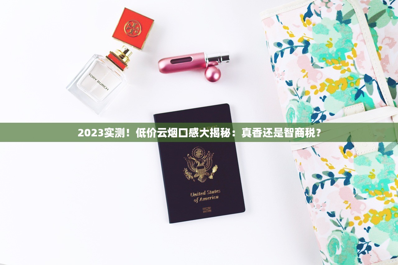 2023实测！低价云烟口感大揭秘：真香还是智商税？