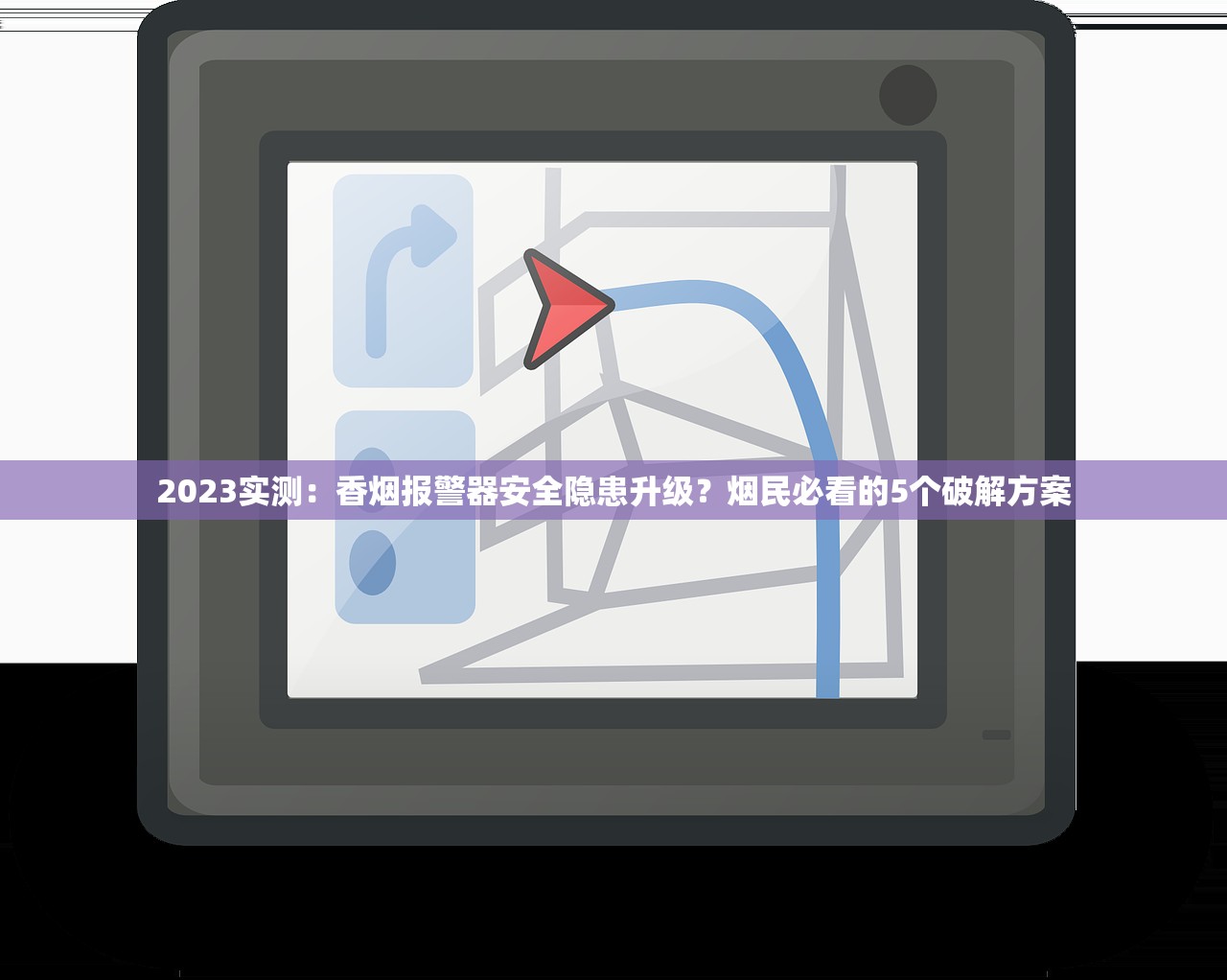 2023实测：香烟报警器安全隐患升级？烟民必看的5个破解方案