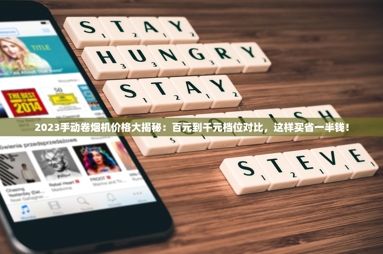 2023手动卷烟机价格大揭秘：百元到千元档位对比，这样买省一半钱！