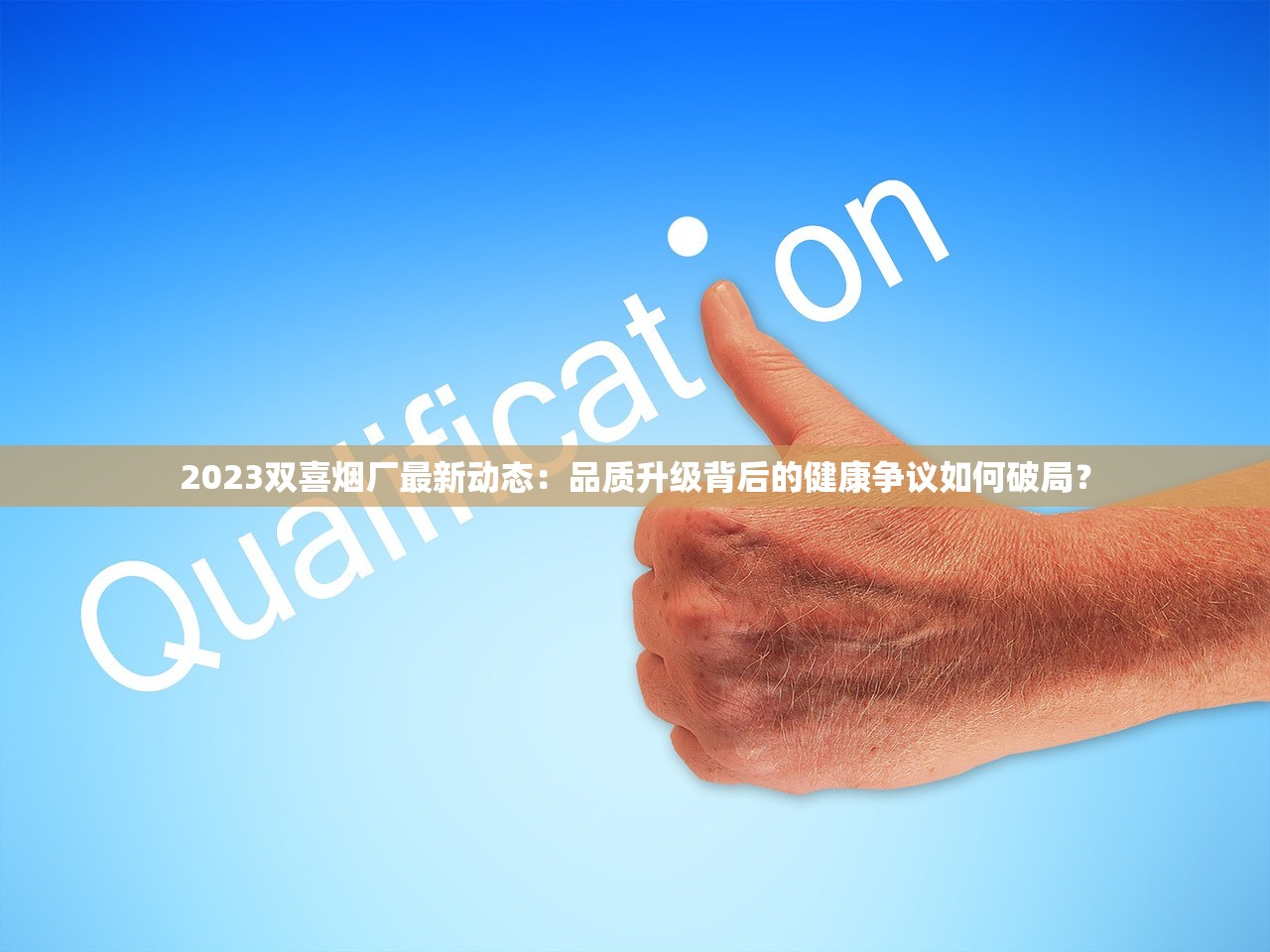 2023双喜烟厂最新动态：品质升级背后的健康争议如何破局？